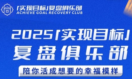 527a0ebd4ec29a8657ba34d95079f65f.jpeg 2025实现目标,复盘俱乐部,陪你活成想要的幸福模样