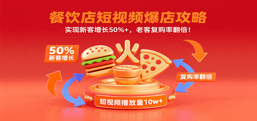 餐饮店短视频爆店攻略：实现新客增长50%+，老客复购率翻倍！-鼎铸网