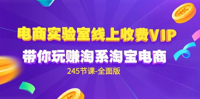 528fa016c15c954cfa6cc55594d15790.jpeg (9859期)电商-实验室 线上收费VIP,带你玩赚淘系淘宝电商(245节课-全面版)