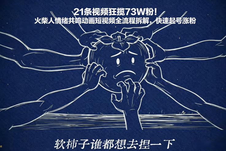 529c142e17428779a07f9f2defd01c6c.jpeg 21条视频狂揽73W粉!火柴人情绪共鸣动画短视频全流程拆解,快速起号涨粉