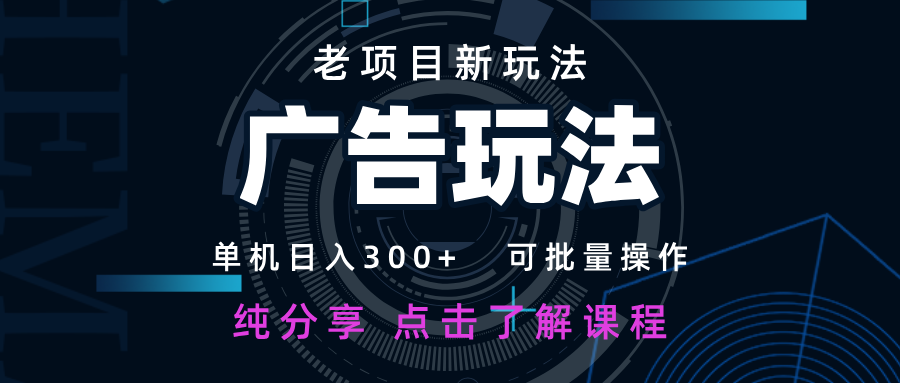 老项目新玩法 广告变现 日入300+ 可批量操作 新手 小白可快速上手-鼎铸网