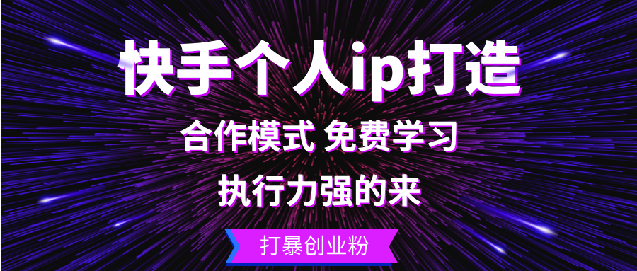 快手个人ip打造：执行力强的来 打暴创业粉-鼎铸网