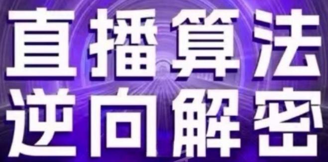 52b4c20874b6e2694a6e1934043148cd.jpeg 直播算法逆向解密(更新24年6月):自然流的逻辑、选品排品策略、硬核的新号起号方式等