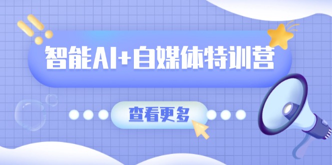 52b7e8db8b4c586712b192edc3595bbc.jpeg 智能AI+自媒体特训营:涵盖文本创作、图像创作、视频创作和职场办公几大类