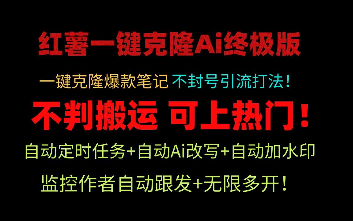 (9700期)小红薯一键克隆Ai终极版！独家自热流爆款引流，可矩阵不封号玩法！-鼎铸网