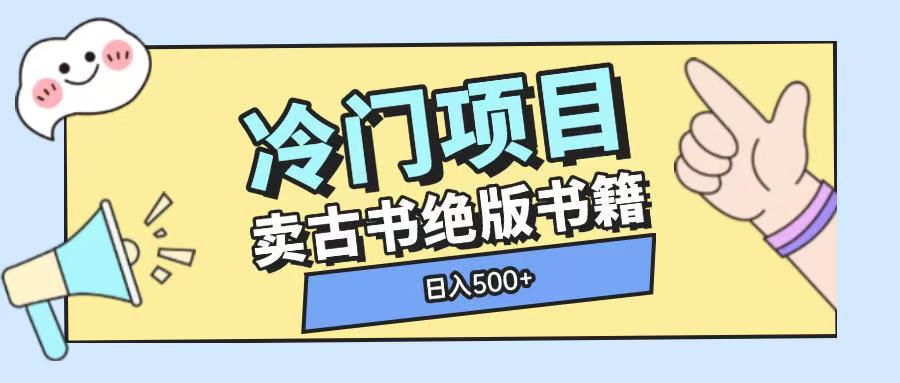 冷门项目，卖古书古籍玩法单视频即可收入大几张【揭秘】-鼎铸网