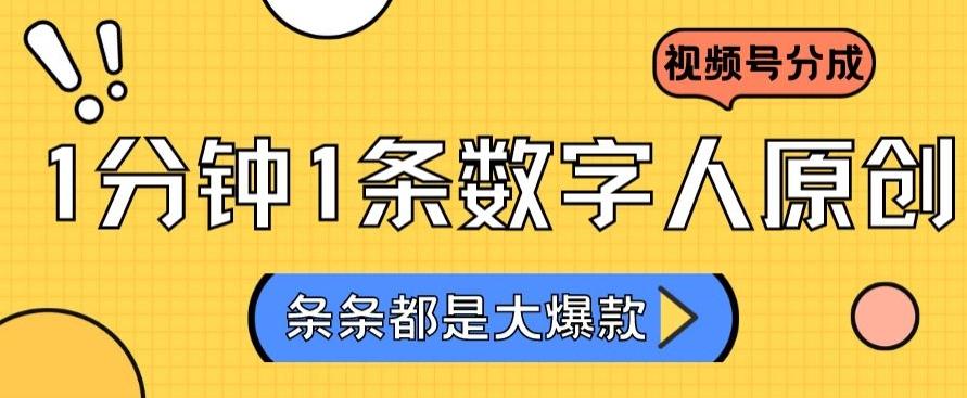 52c7ca715e1b0768e790d1bd7afc4e2c.jpeg 2024最新不露脸超火视频号分成计划,数字人原创日入3000+【揭秘】