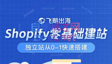 52d33543bc896d8de921980d83385760.jpeg 飞飚出海·Shopify零基础建站,独立站从0-1快速搭建