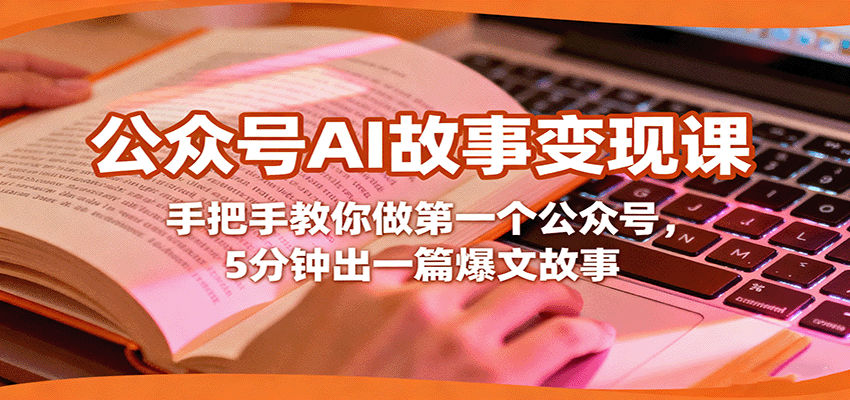 公众号AI故事变现课，手把手教你做第一个公众号，5分钟出一篇爆文故事-鼎铸网
