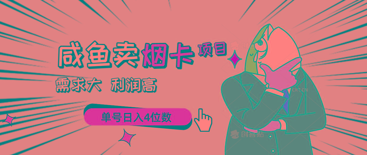 闲鱼卖烟卡项目，需求大，利润高，单号日入4位数，可批量！-鼎铸网