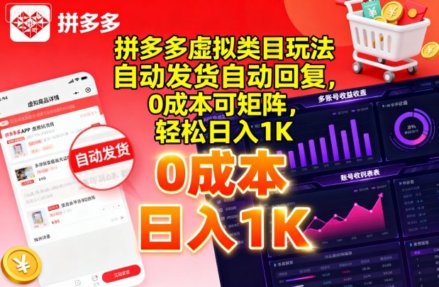 52dd9e3bdc4aff733523d1f676f79fb5.jpeg 拼多多虚拟类目玩法,自动发货自动回复,0成本可矩阵,轻松日入1K【揭秘】