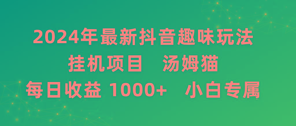 52df6af6a090f45fae86af2b37f155fd.jpeg 2024年最新抖音趣味玩法挂机项目 汤姆猫每日收益1000多小白专属