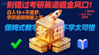 别错过考研赛道掘金风口！日入 1k + 不是梦，学历低照样能上手，保姆式教学包会，不学太可惜【揭秘】-鼎铸网