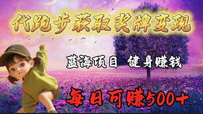 52eefad587d52cb2cb4a2bc1c0a92021.jpeg (9793期)蓝海奖牌代跑步业务,轻松日赚300+