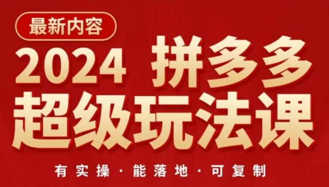 52f23d415f437a1c20e8630cf3dd8fea.jpeg 2024拼多多超级玩法课,让你的直通车扭亏为盈,降低你的推广成本