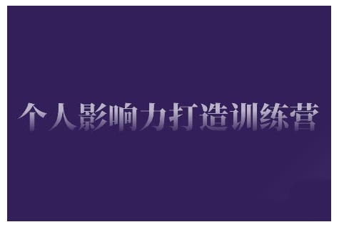 52f77cb15e3c5101ccb4828bbee84289.jpeg 个人影响力打造训练营,掌握公域引流、私域运营、产品定位等核心技能,实现从0到1的个人IP蜕变