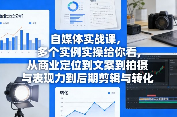 5302a79136002460a4a22198b0975585.jpeg 自媒体实战课,多个实例实操给你看,从商业定位到文案到拍摄与表现力到后期剪辑与转化