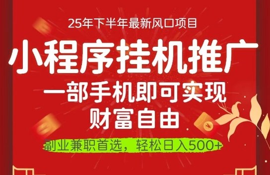 531f98f870c36b7ae4407cb5fdcbbd1c.jpeg 一部手机即可实现财富自由,微信小程序推广最新玩法教学,操作简单容易上手【揭秘】