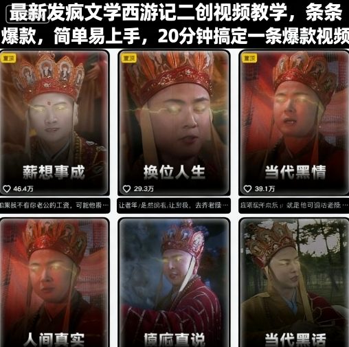 5321950f98d16ea35e3d417db18a66d6.jpeg 最新发疯文学西游记二创视频教学,条条爆款,简单易上手,20分钟搞定一条爆款视频