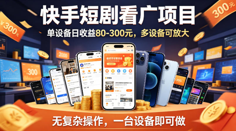 5322c85da8307b004dbaa4bbe448dcf5.jpeg 快手短剧看广告项目,没有复杂操作,一台设备每天能有80到300收益,设备多可放大