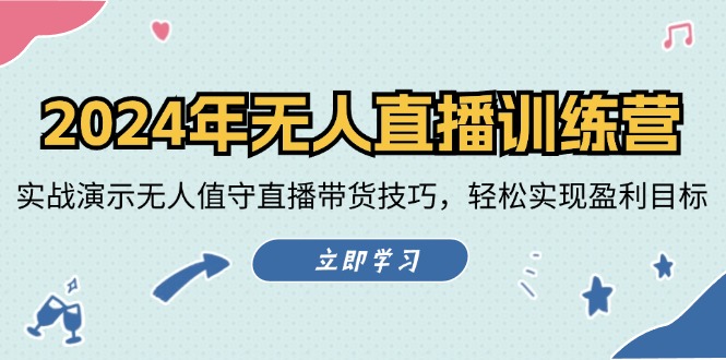 2024年无人直播训练营：实战演示无人值守直播带货技巧，轻松实现盈利目标-鼎铸网