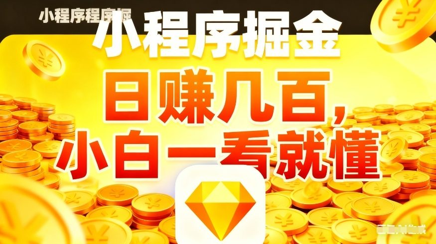 5327b82405f86edc36dbb022fe575d3c.jpeg 微信小程序掘金项目,不用复杂操作,5分钟就能学会上手操作,日入几张【揭秘】