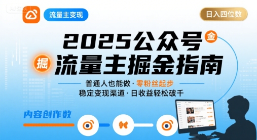 公众号流量主变现项目，普通人也能通过这个项目日入四位数(更新26年3月)-鼎铸网