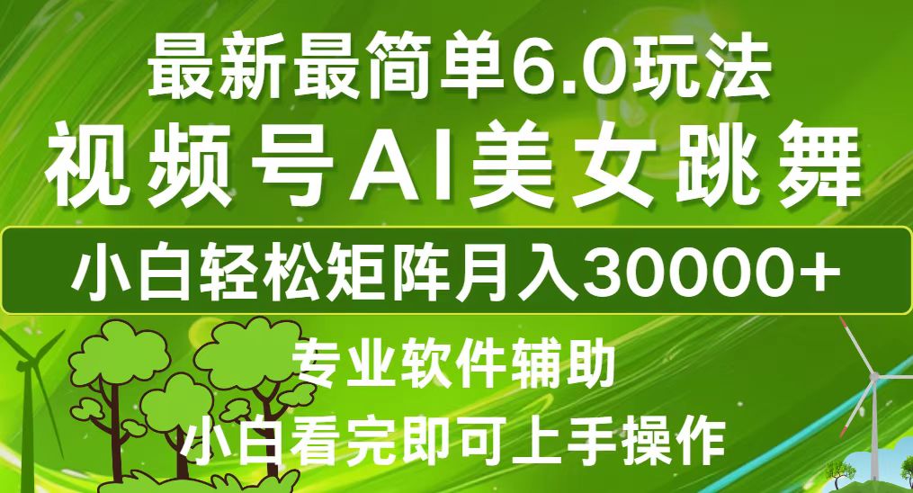 视频号最新最简单6.0玩法，当天起号小白也能轻松月入30000+-鼎铸网