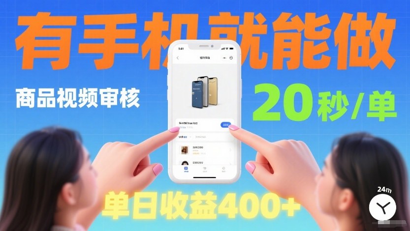 53546533e3300b5d3ffa7a27f3678d51.jpeg 商品视频审核项目,随时随地有手机就做,20秒完成一单,单日收4张【揭秘】