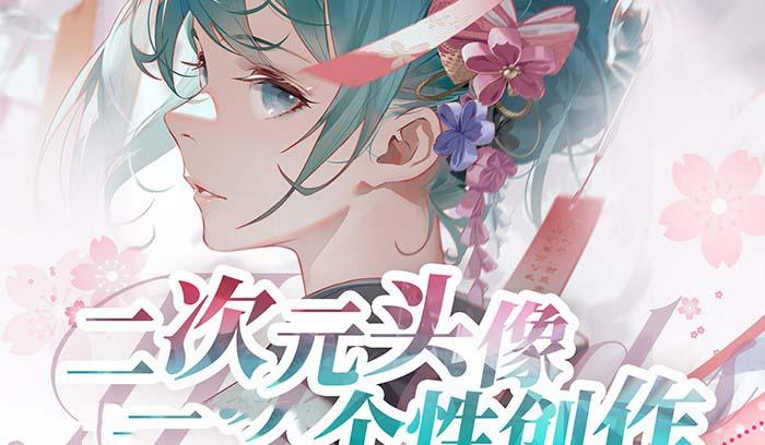 5354fa528a9e41e97ca76882a61f4705.jpeg 2023年二次元头像个性创作绘画教程(75节视频课)
