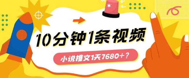 535d9924cc92168e73077b53cc66f143.jpeg 10分钟1条视频,小说推文1天7680+?他是这么做的