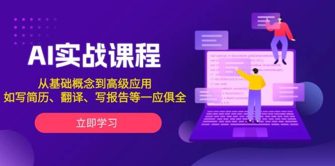 AI实战课程，从基础概念到高级应用，如写简历、翻译、写报告等一应俱全-鼎铸网