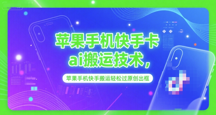 53603a314b6277d04b51c492c4bb56ea.jpeg 苹果手机快手卡ai搬运技术,苹果手机快手搬运轻松过原创出框
