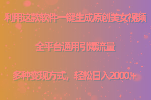 53609a30b91fd00979912167962bde34.jpeg (9857期)利用这款软件一键生成原创美女视频 全平台通用引爆流量 多种变现日入2000+