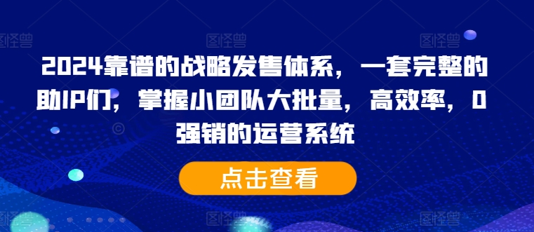 538586b46c9bcab9446b017c6c313fee.jpeg 2024靠谱的战略发售体系,一套完整的助IP们,掌握小团队大批量,高效率,0 强销的运营系统