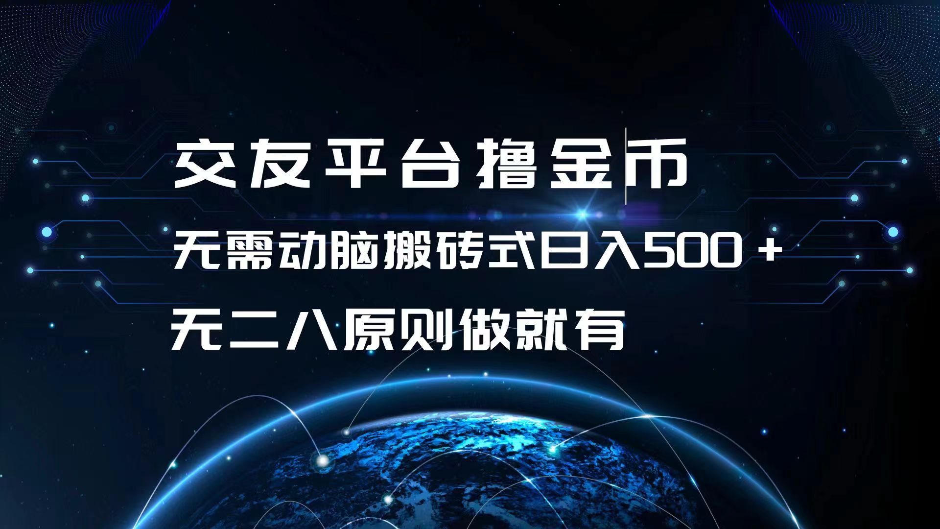 交友平台撸金币，无需动脑搬砖式日入500+，无二八原则做就有，可批量矩…-鼎铸网