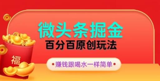 5392869b647d9ad79d0cea44a8ce662d.jpeg 全网独家,微头条百分百原创玩法,5分钟一篇文章,隔天见收益,无脑日入300
