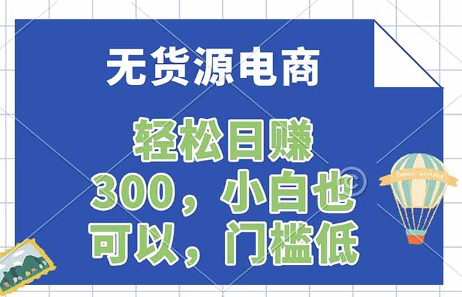 无货源电商，一件代发，日赚300，附详细实操教程-鼎铸网
