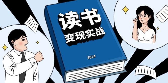 5399d51c6734cb4727412b322bf8ea4e.jpeg 读书赚钱实战营,从0到1边读书边赚钱,实现年入百万梦想,写作变现