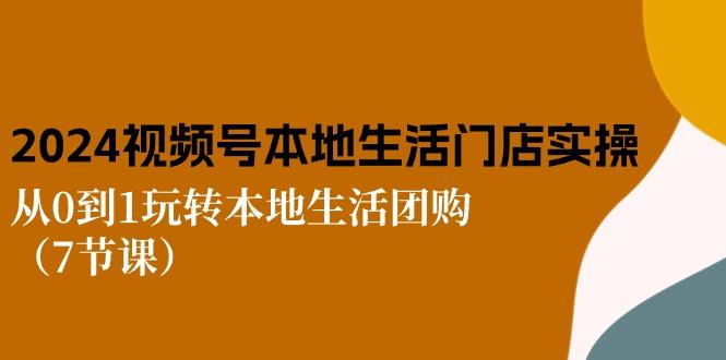 539d13f52b30547f9ec932cbcda39297.jpeg 2024视频号短视频本地生活门店实操:从0到1玩转本地生活团购(7节课