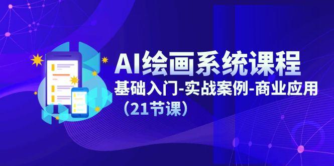 53a896f7f658f14b62919c0822fa7b71.jpeg AI绘画系统课程,基础入门-实战案例-商业应用(21节课