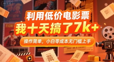 53ab23cdabce5046a98cc662e120fbda.jpeg 利用低价电影票,我十天搞了7k+,操作简单,小白零成本无门槛上手【揭秘】