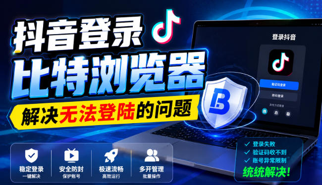 53afab7246109275d88f04d94942d95f.jpeg 抖音登录比特浏览器,解决无法登陆的问题