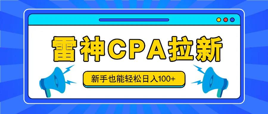 雷神拉新活动项目,操作简单,新手也能轻松日入100+【视频教程+后台开通】-鼎铸网