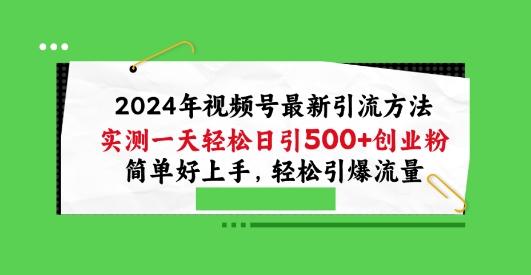 53bb045bf5e560afa4b4d646b1fda07f.jpeg 2024年视频号最新引流方法,实测一天轻松日引100+创业粉,简单好上手,轻松引爆流量【揭秘】