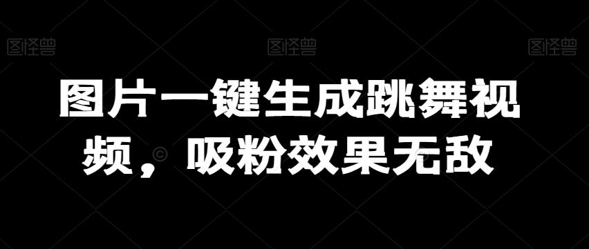 53c837cd14cfa5a88d165f8b326064a8.jpeg 图片一键生成跳舞视频,吸粉效果无敌