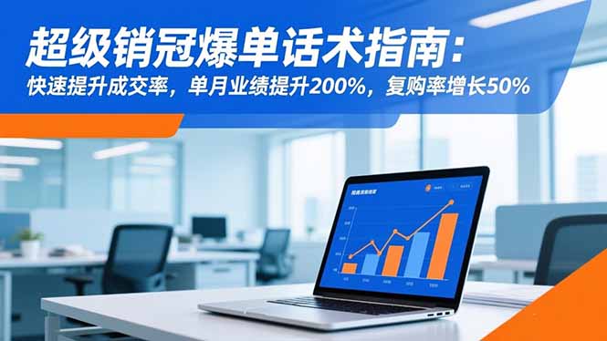 超级销冠爆单话术指南:快速提升成交率,单月业绩提升200%,复购率增长50%-鼎铸网