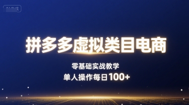53cffba5fd2db2a841024980bf60629e.jpeg 拼多多虚拟类目电商,零基础实战教学,单人操作每日100+