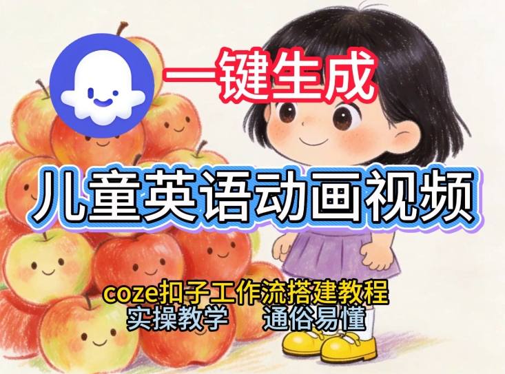 53e24316b845274b0f89dc2bcc8194ee.jpeg 通过Coze工作流,一键生成儿童英语动画视频,从0到1演示搭建过程,实操教学,小白也可以学会