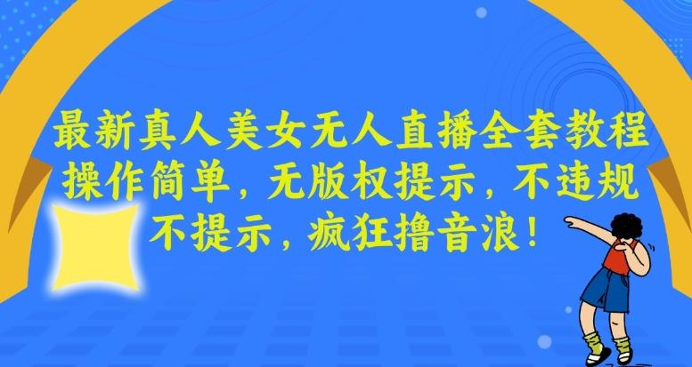 53e332736921c80be867048614befba6.jpeg 最新真人美女无人直播全套教程,操作简单,无版权提示,不违规,不提示,疯狂撸音浪【揭秘】